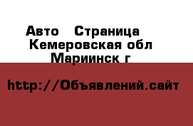  Авто - Страница 2 . Кемеровская обл.,Мариинск г.